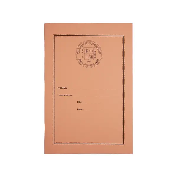 Τετράδια Απλά με Επετειακό Σήμα Κολλεγίου Αθηνών - Μποδοσάκειο και Ψυχικού - Λάτσειο (η τιμή αφορά το 1 τετράδιο), Μέγεθος: 1, 2 image