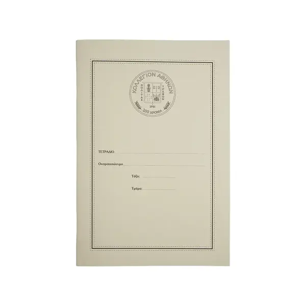 Τετράδια Απλά με Επετειακό Σήμα Κολλεγίου Αθηνών - Μποδοσάκειο και Ψυχικού - Λάτσειο (η τιμή αφορά το 1 τετράδιο), Μέγεθος: 1, 4 image