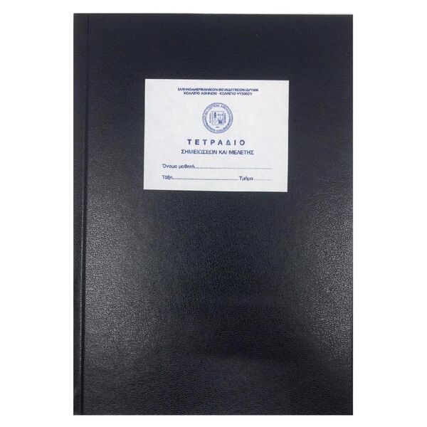 Τετράδιο Σημειώσεων Και Μελέτης, Μέγεθος: 1