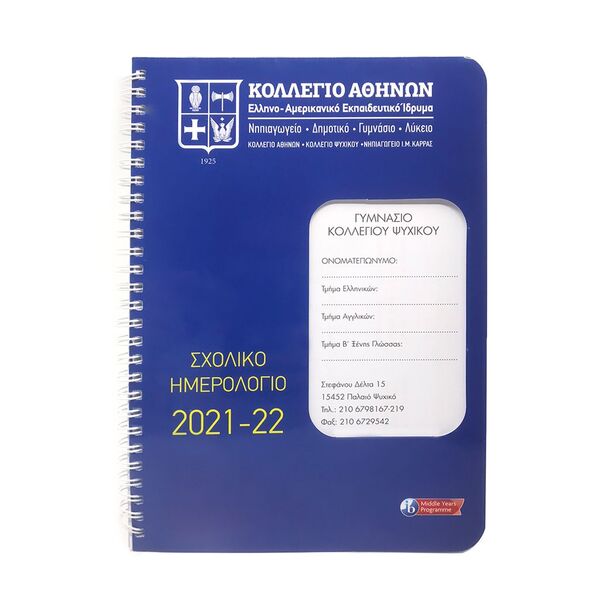 Student Planner (Ημερολόγιο) Γυμνασίου Ψυχικού- Λάτσειο, Μέγεθος: 1